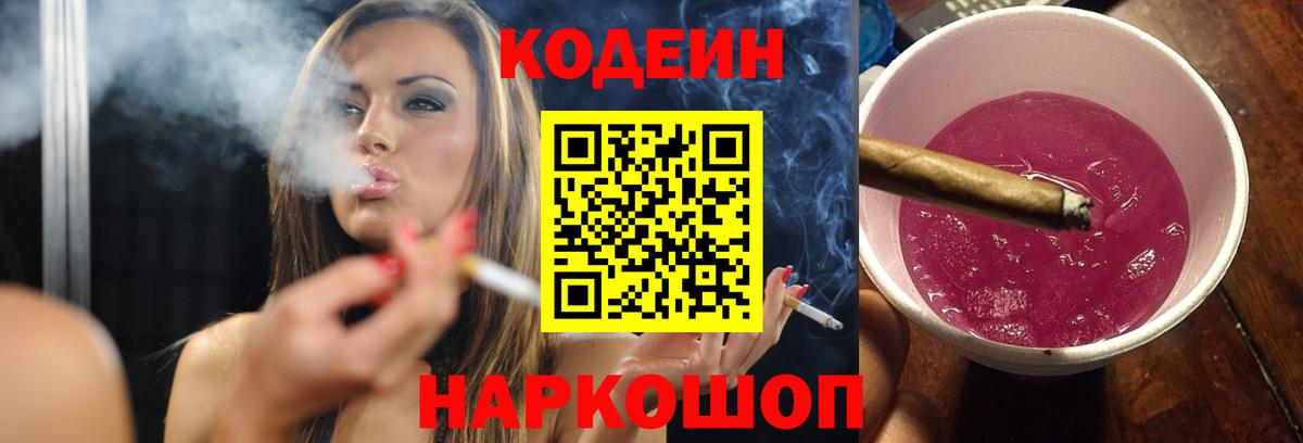 Codein напиток Lean (лин)  Кодеин Purple Drank  Вход с VPN  Оренбург 